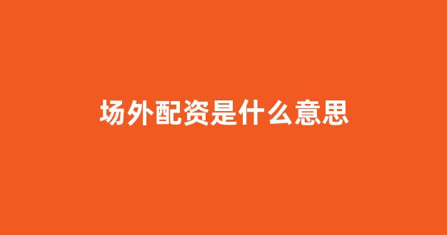 在线配资