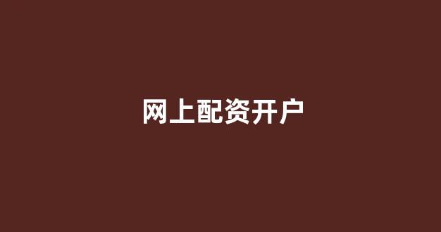 配资门户一家天下