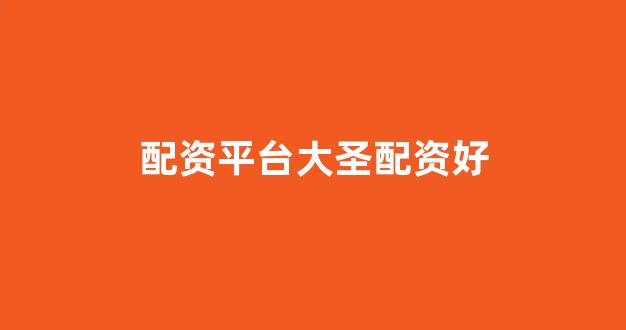 期货配资排名