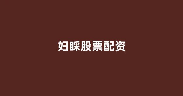 微交易鑫东财股票配资