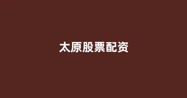 妇睬股票配资