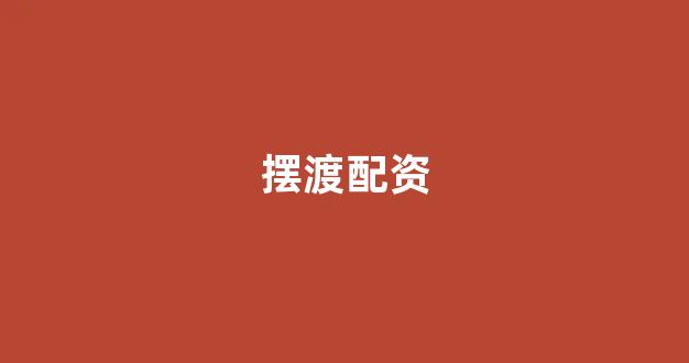 配资平台来牛金所
