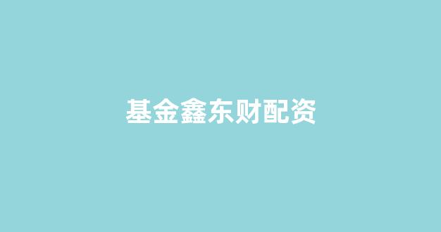 配股用鑫东财配资