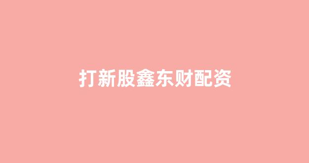 网上配资开户