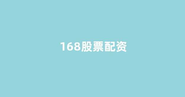 股票配资唯信网