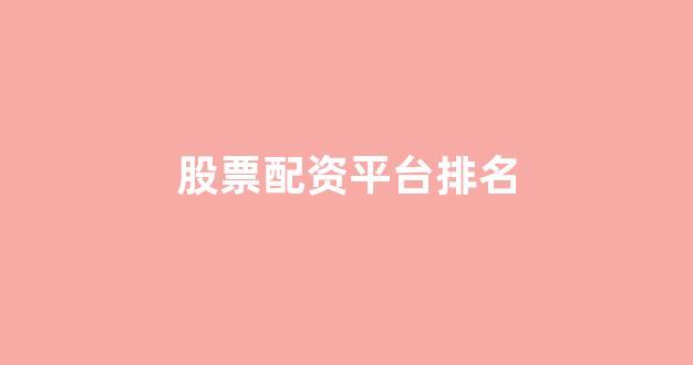 南昌股票配资