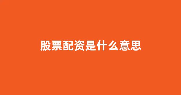 股票配资
