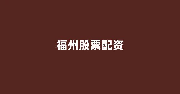 配资股票